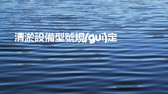 清淤設備型號規(guī)定，你了解嗎？